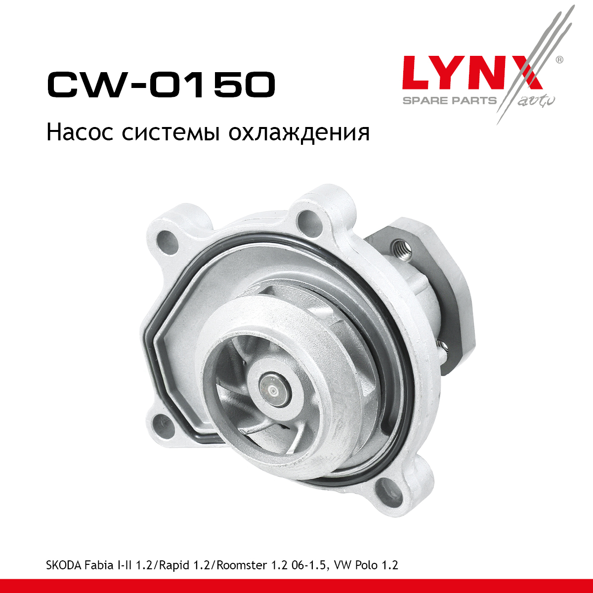 Насос водяной - LYNXauto CW-0150