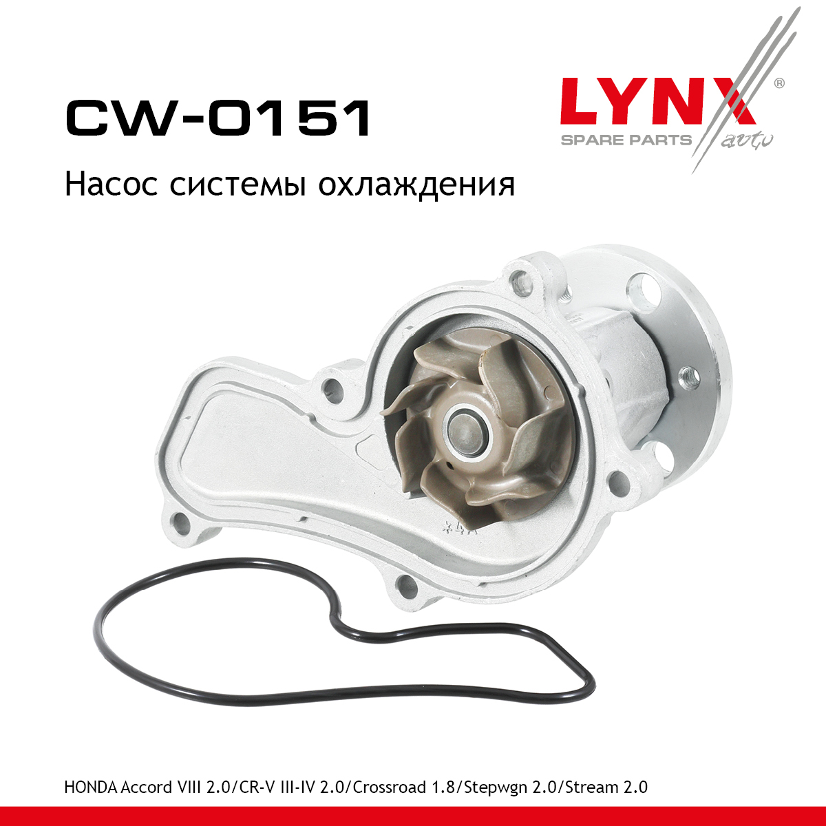 Насос водяной - LYNXauto CW-0151