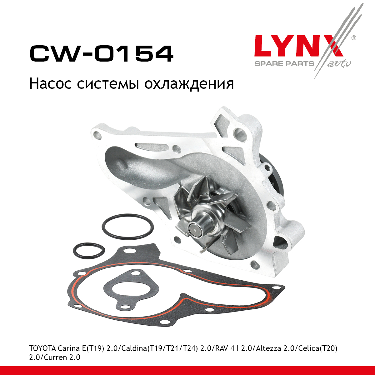 Насос водяной - LYNXauto CW-0154