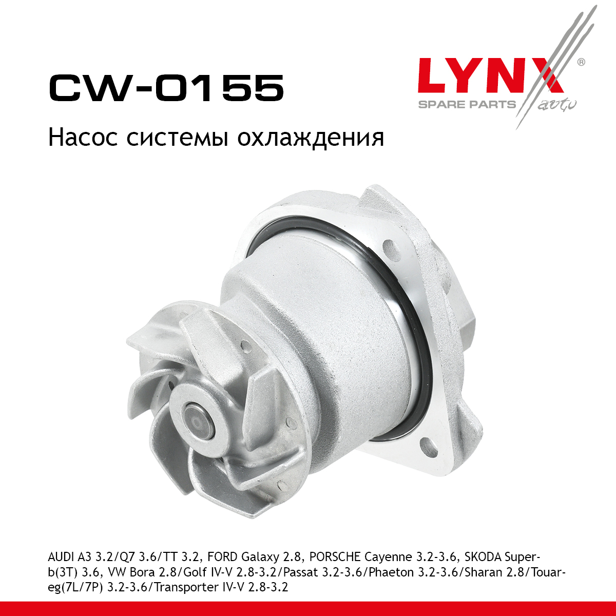 Насос водяной - LYNXauto CW-0155