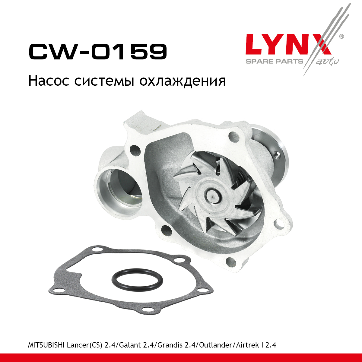 Насос водяной - LYNXauto CW-0159