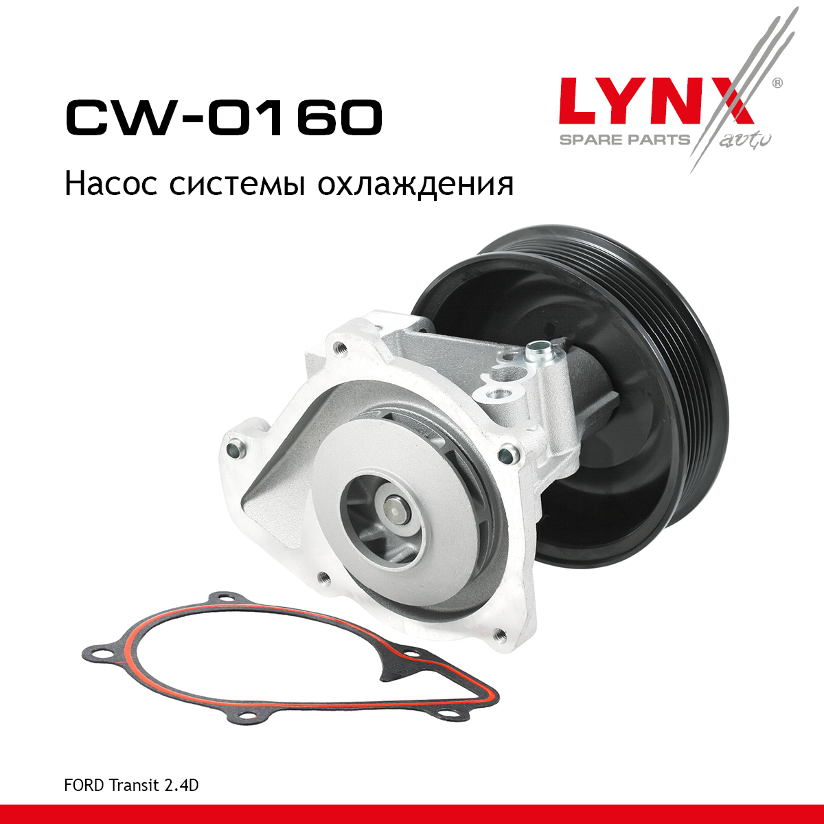 Насос водяной - LYNXauto CW-0160