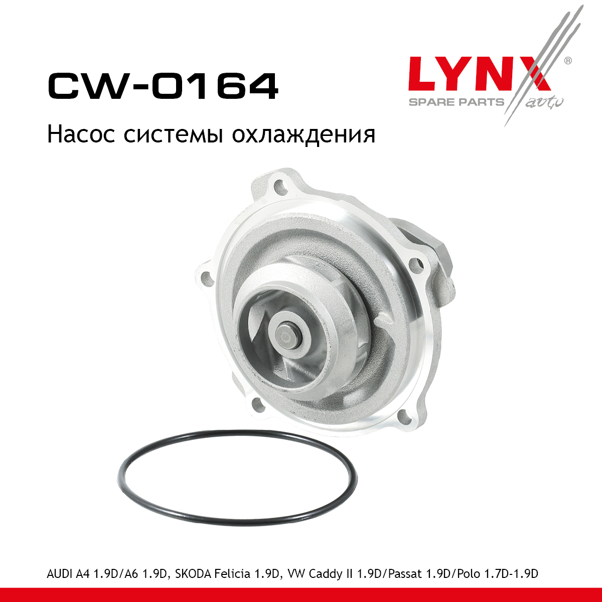 Насос водяной - LYNXauto CW-0164