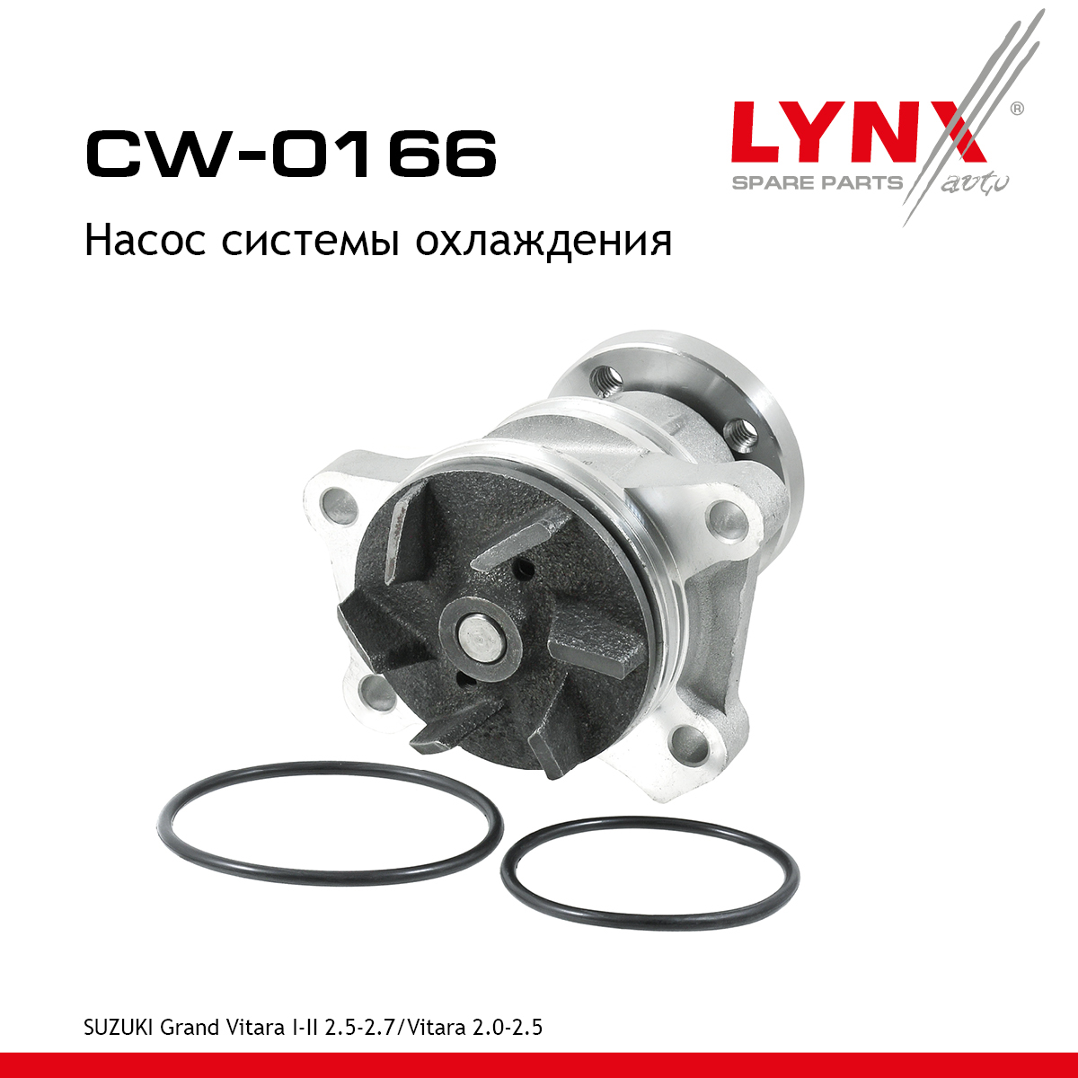 Насос водяной - LYNXauto CW-0166