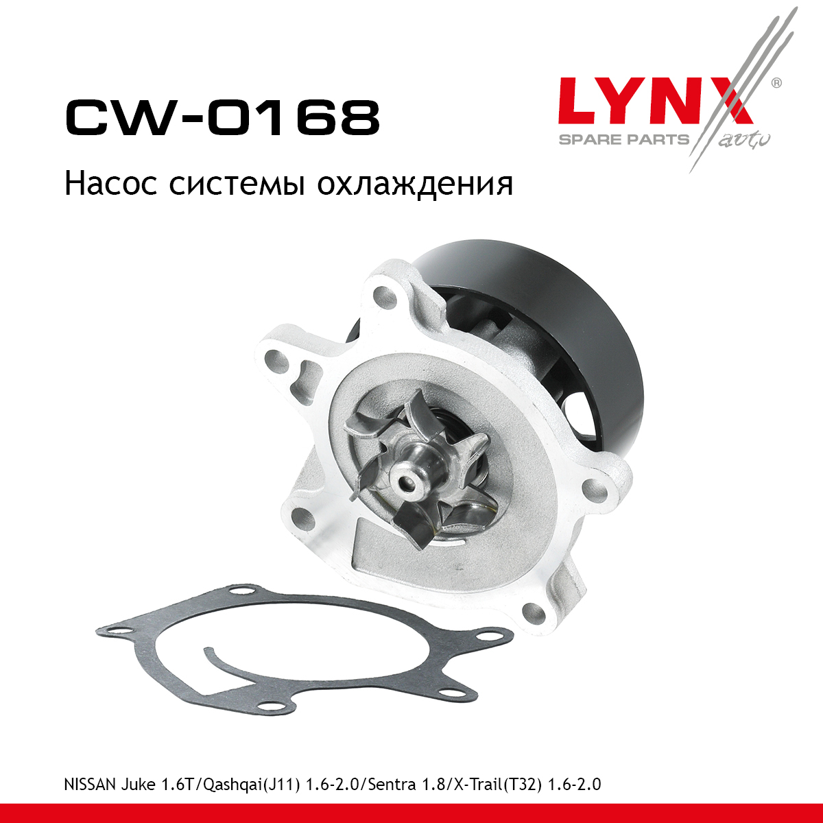 Насос водяной - LYNXauto CW-0168