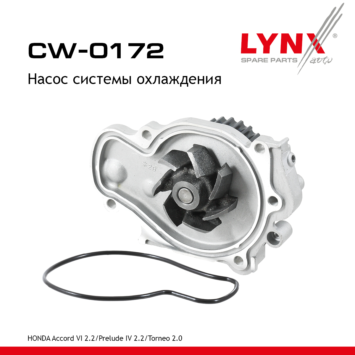 Насос водяной - LYNXauto CW-0172