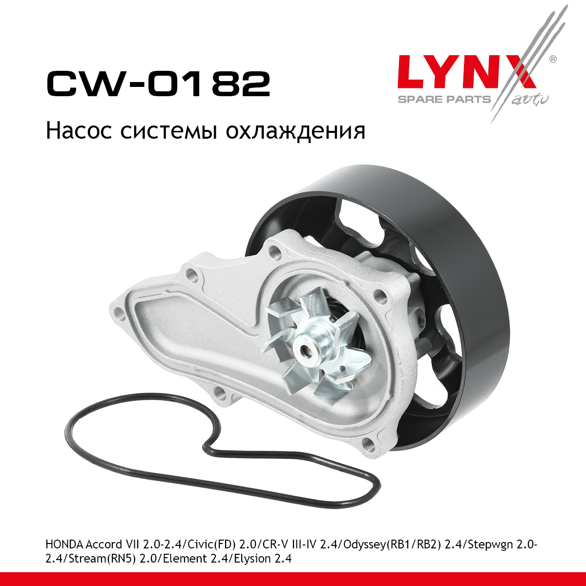 Насос водяной - LYNXauto CW-0182