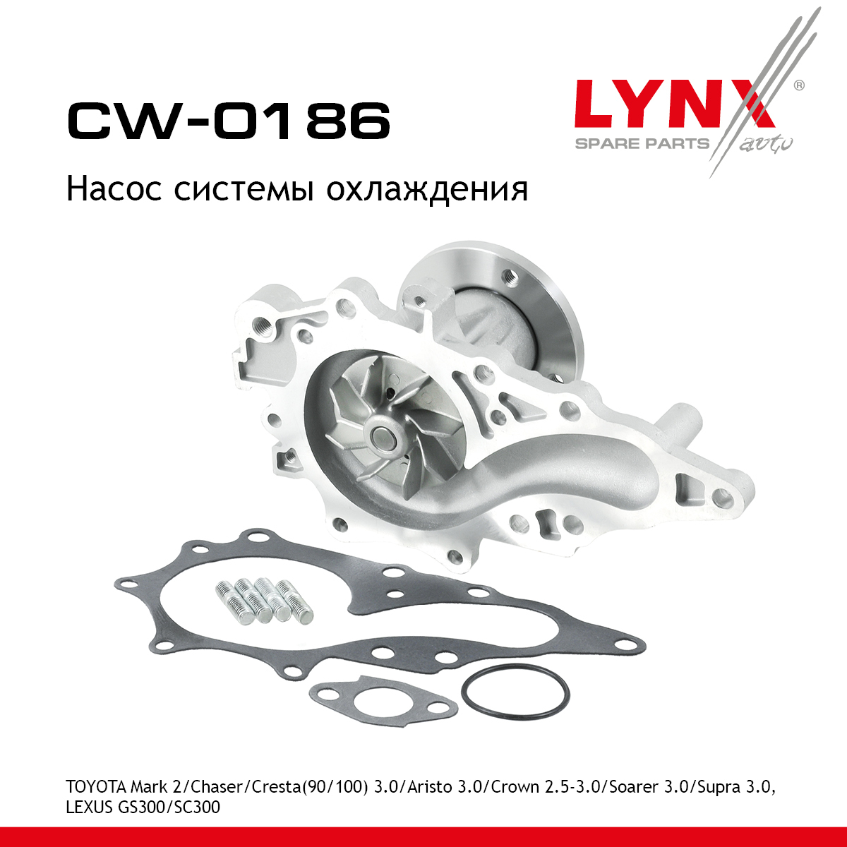 Насос водяной - LYNXauto CW-0186