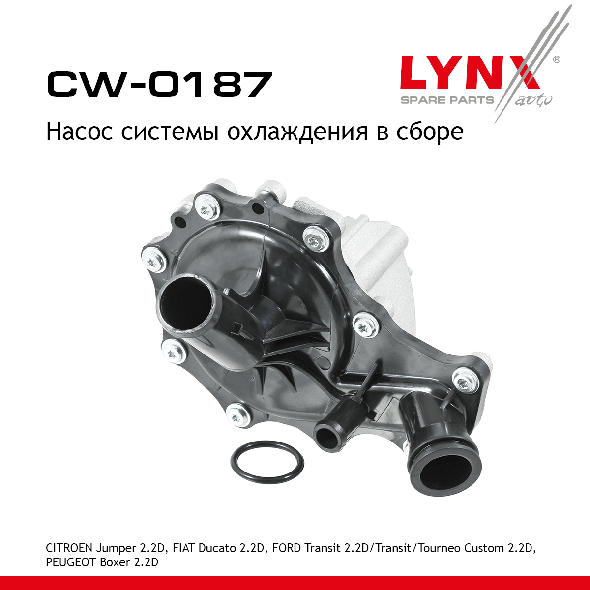 Насос водяной - LYNXauto CW-0187