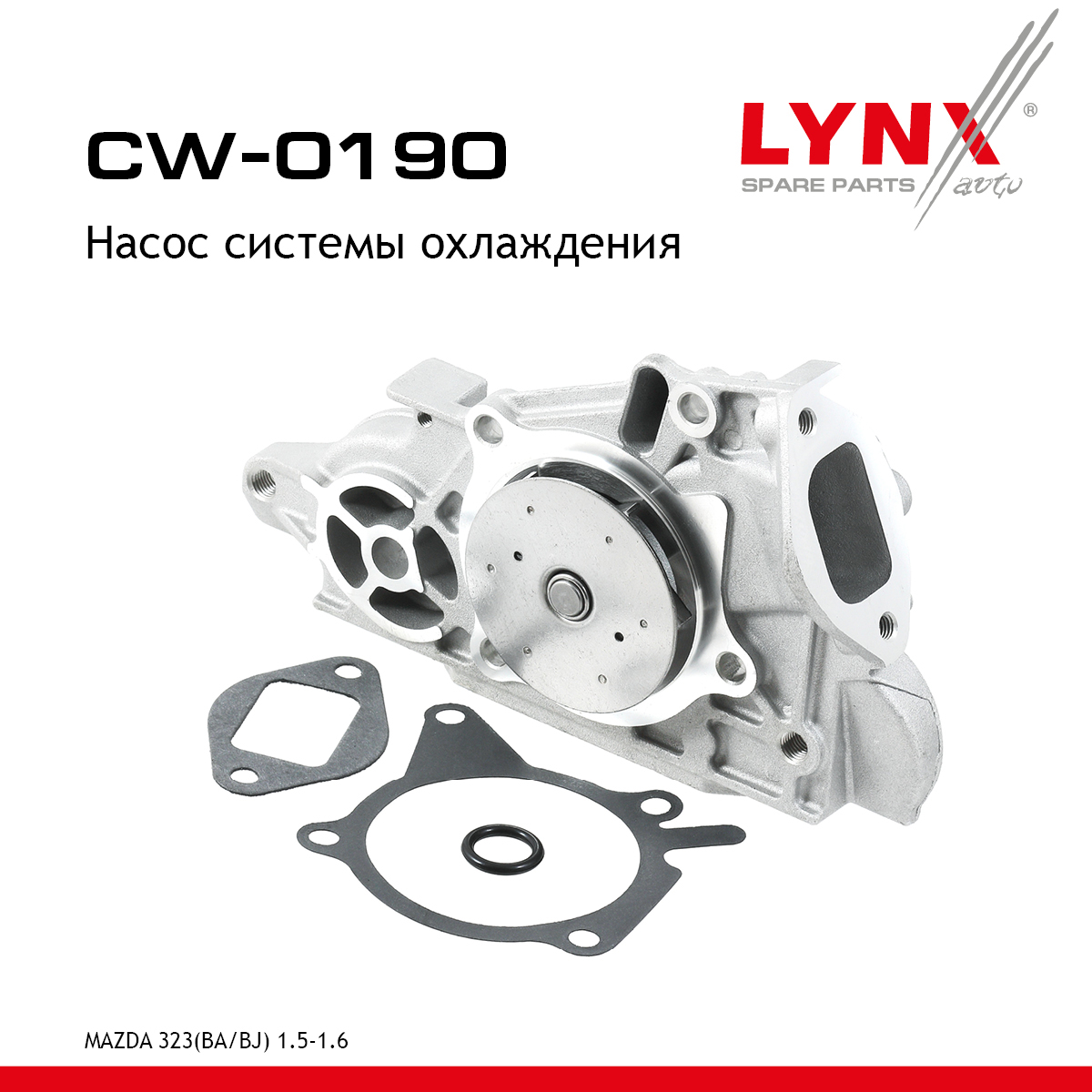 Насос водяной - LYNXauto CW-0190