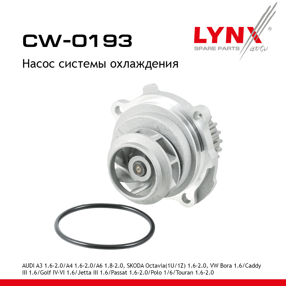 Насос водяной - LYNXauto CW-0193
