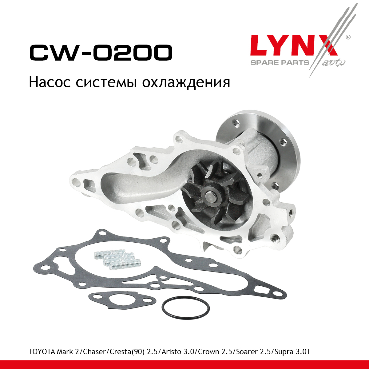 Насос водяной - LYNXauto CW-0200