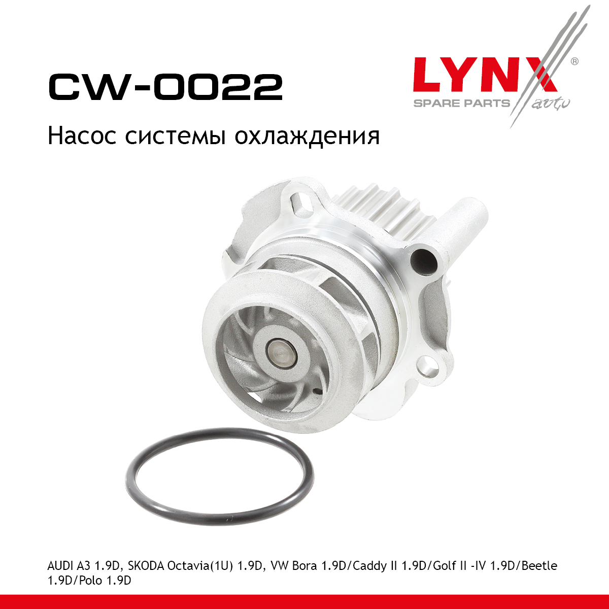Насос водяной - LYNXauto CW-0022