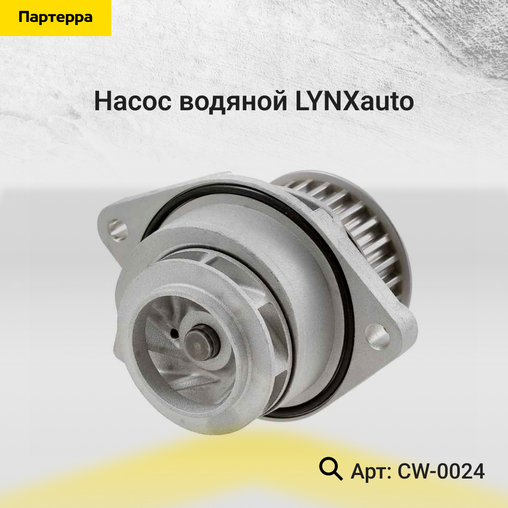 Снят с производства Насос водяной - LYNXauto CW-0024