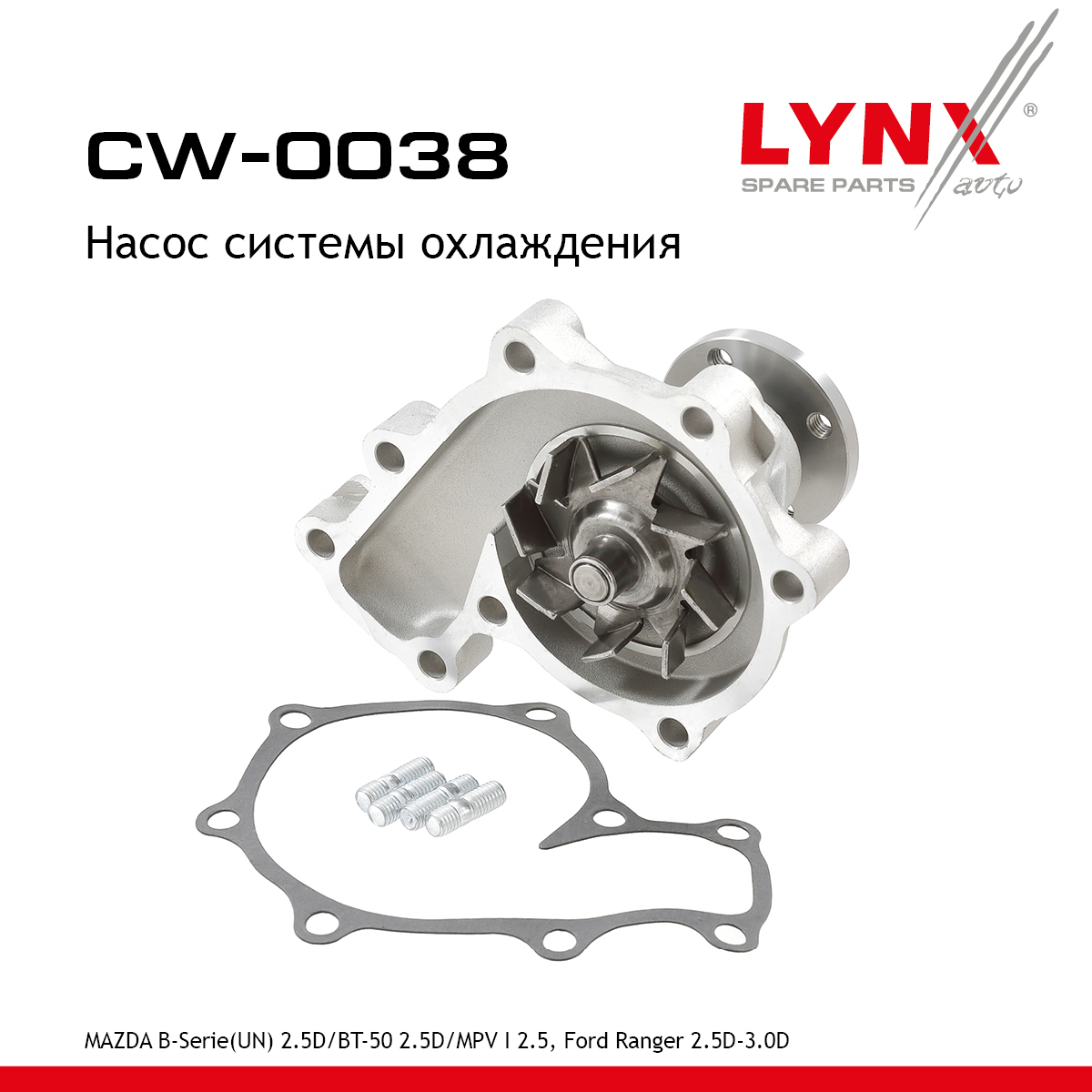 Насос водяной - LYNXauto CW-0038