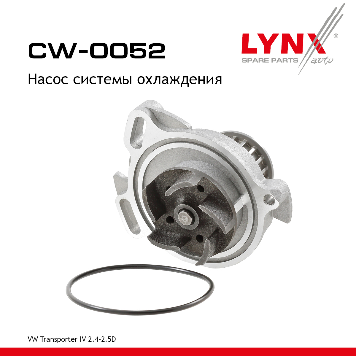 Насос водяной - LYNXauto CW-0052