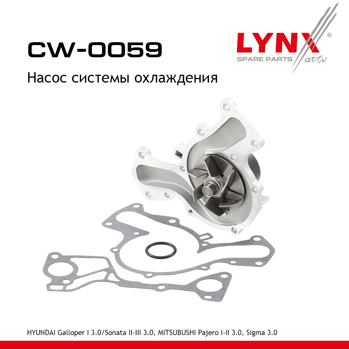 Насос водяной - LYNXauto CW-0059