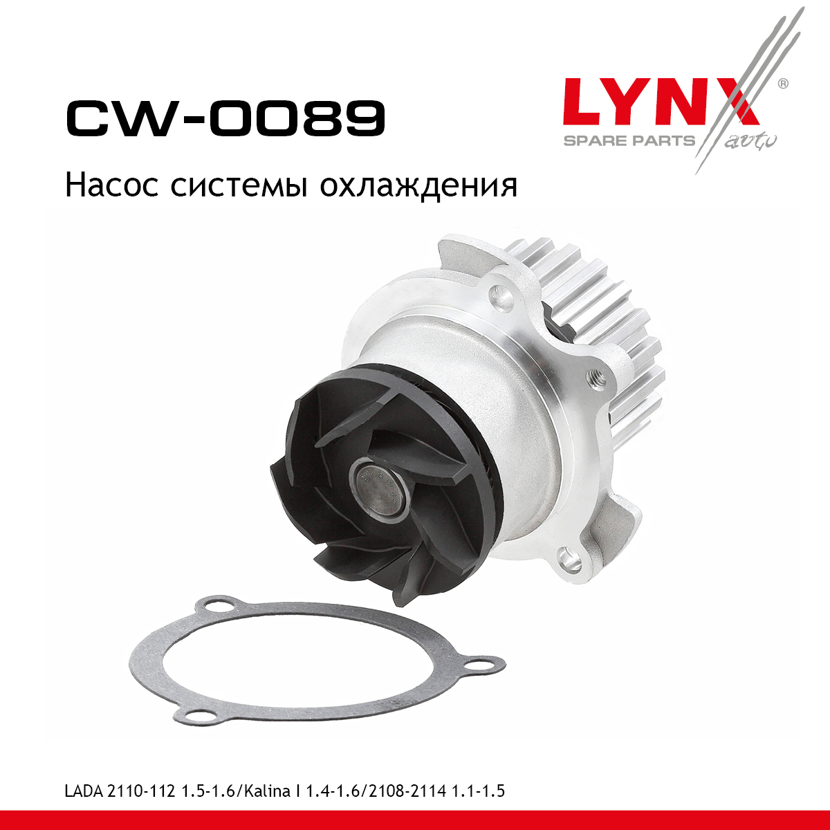 Насос водяной - LYNXauto CW-0089