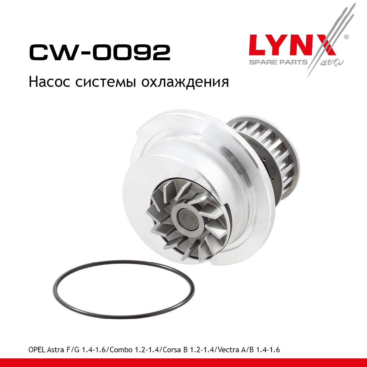 Насос водяной - LYNXauto CW-0092