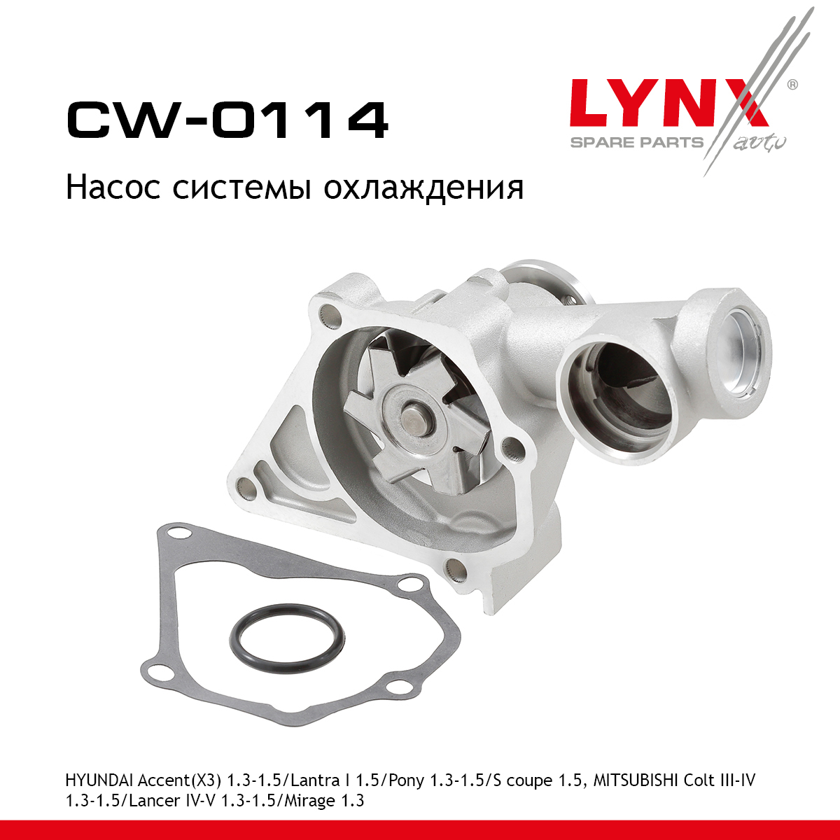 Насос водяной - LYNXauto CW-0114