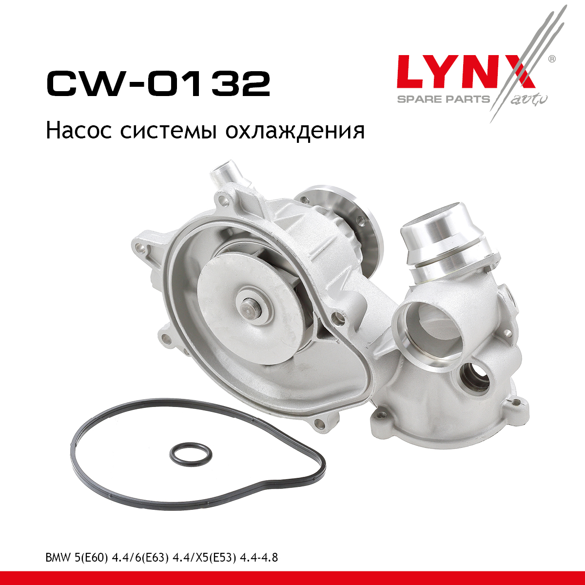 Насос водяной - LYNXauto CW-0132
