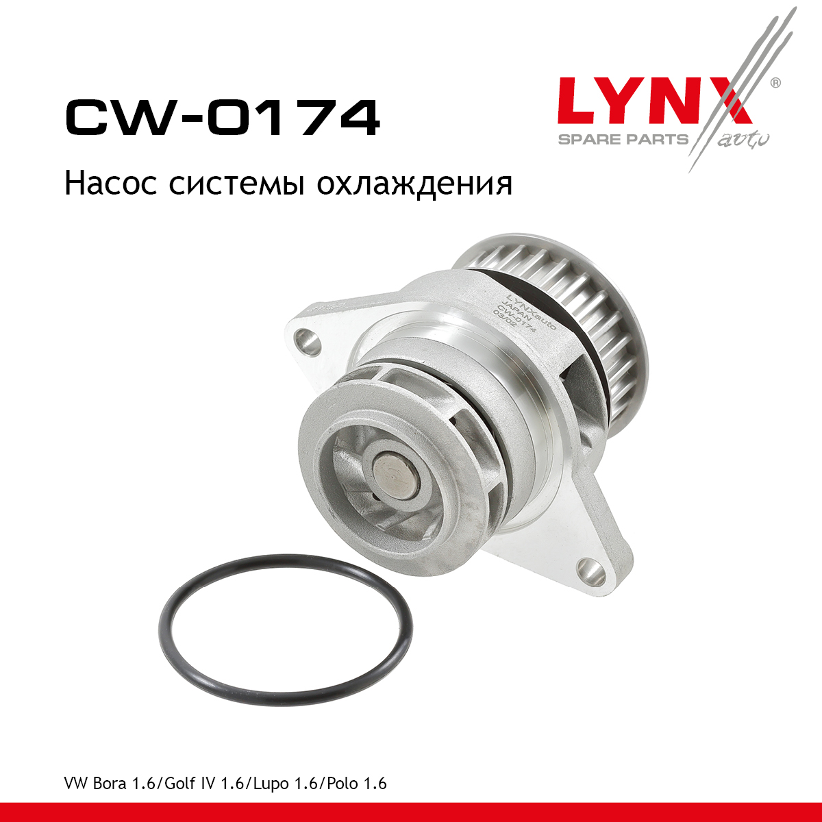Насос водяной - LYNXauto CW-0174