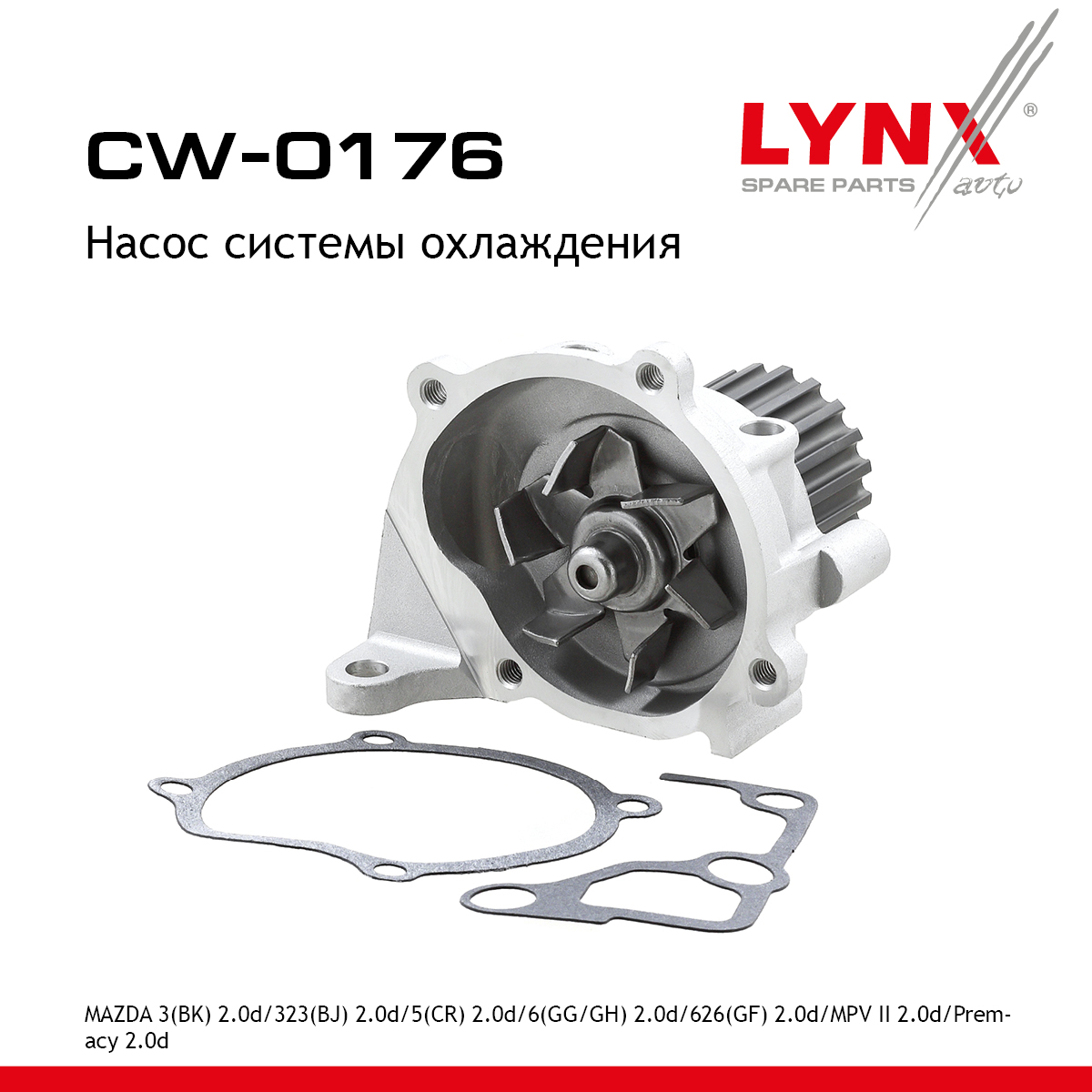 Насос водяной - LYNXauto CW-0176