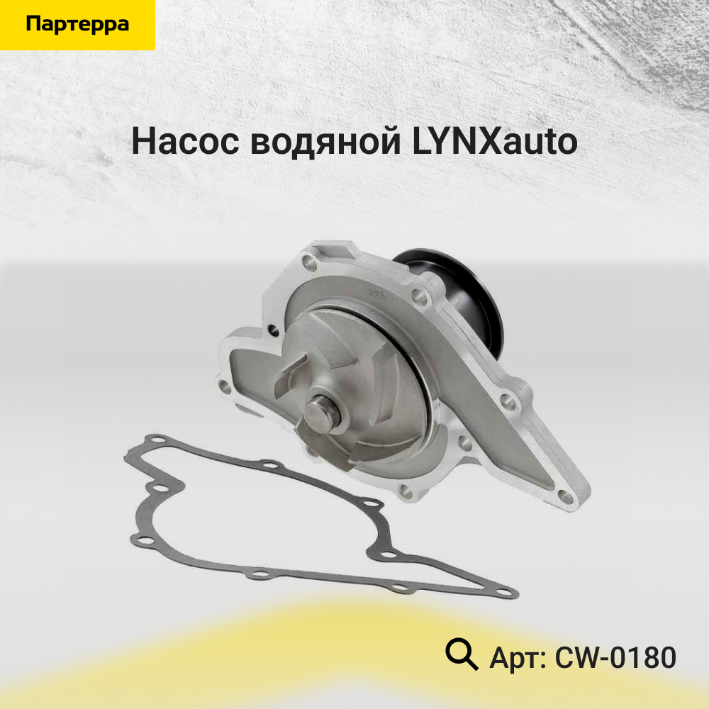 Снят с производства Насос водяной - LYNXauto CW-0180