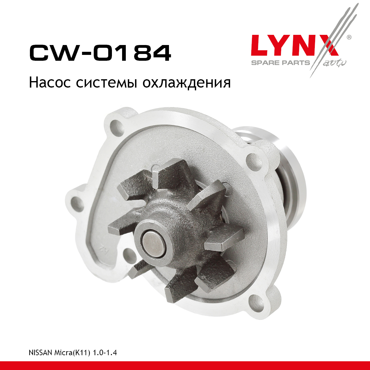 Насос водяной - LYNXauto CW-0184