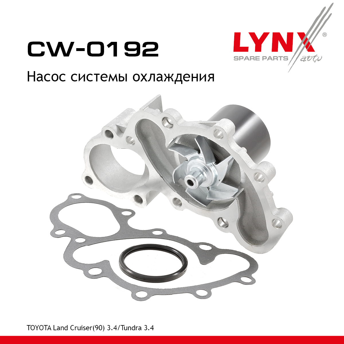 Насос водяной - LYNXauto CW-0192
