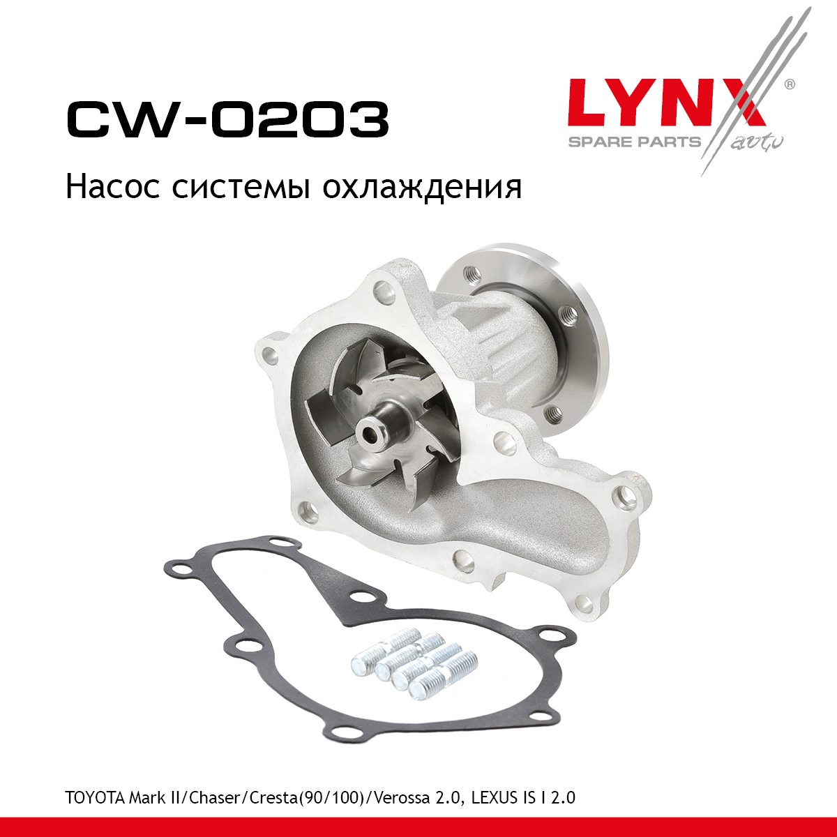 Насос водяной - LYNXauto CW-0203