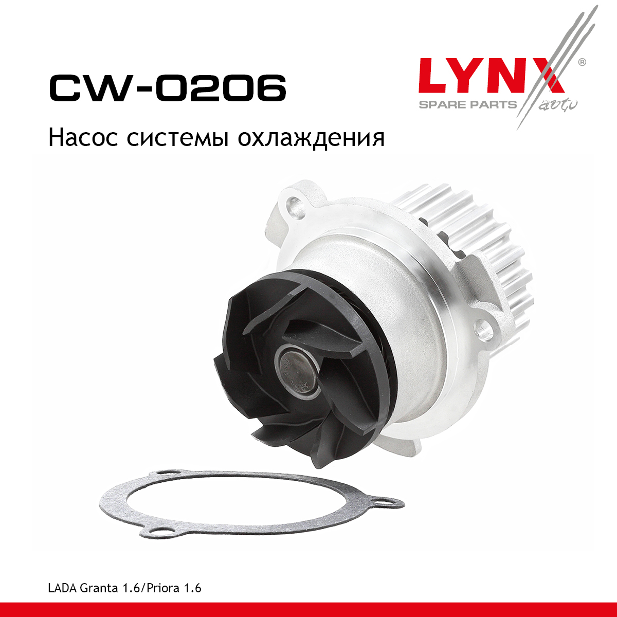 Насос водяной lada granta 2190-94/kalina 2192-94/largus - LYNXauto CW-0206
