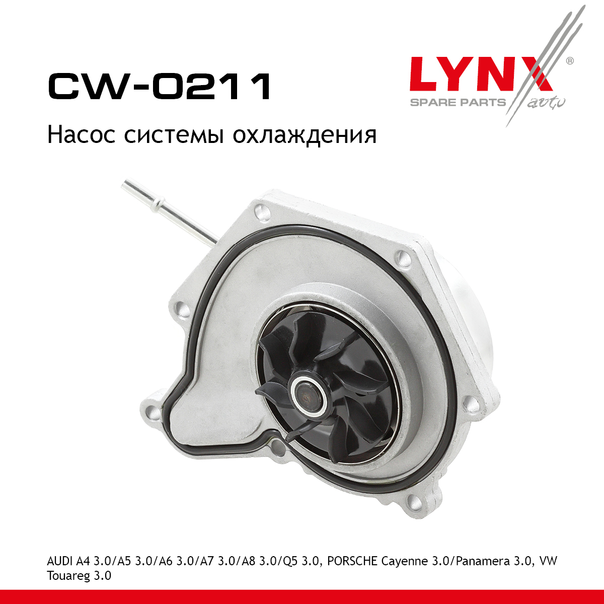 Насос водяной - LYNXauto CW-0211