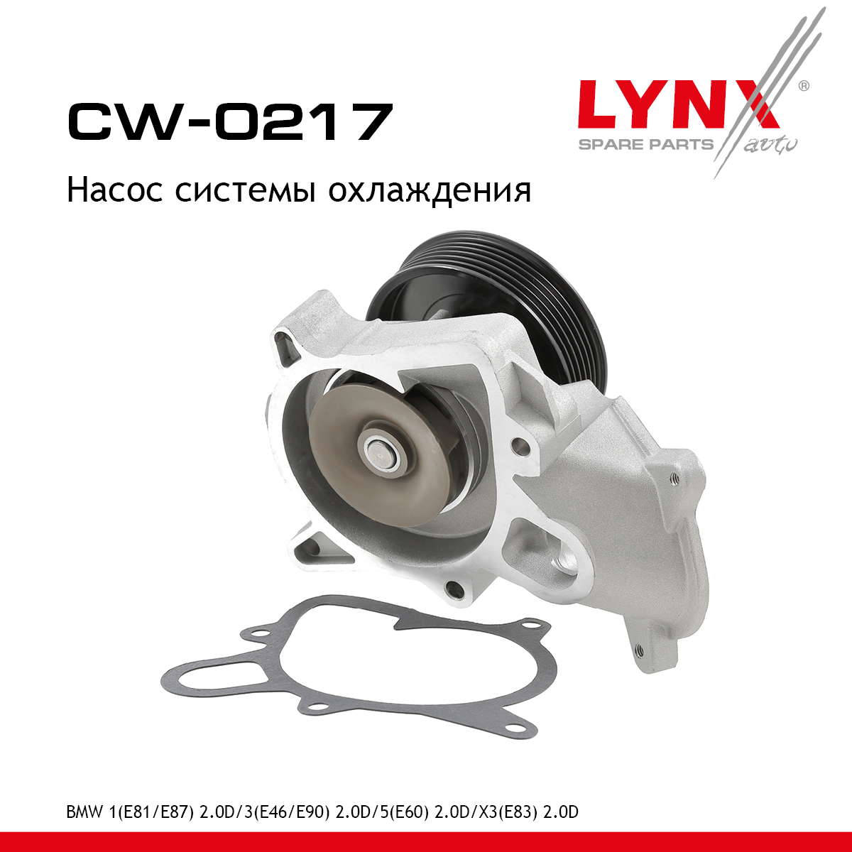 Снят с производства Насос водяной - LYNXauto CW-0217