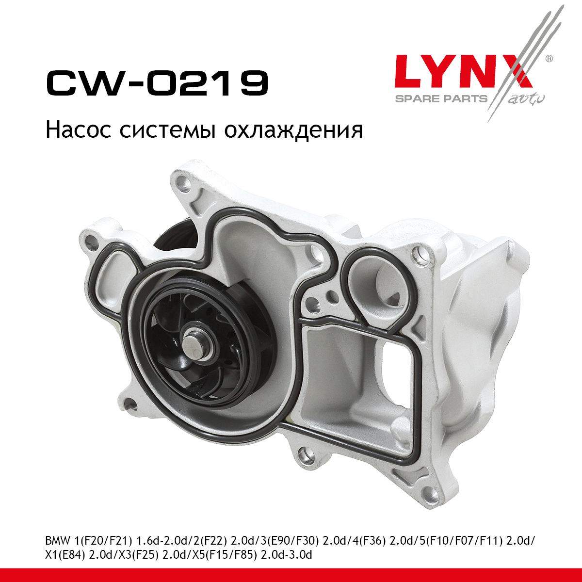Насос водяной - LYNXauto CW-0219