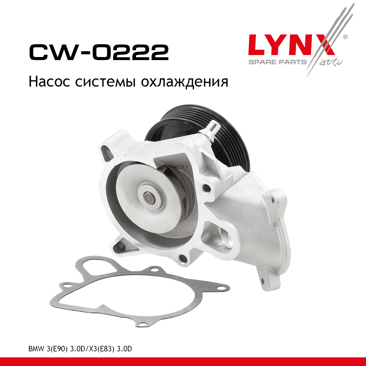 Насос водяной - LYNXauto CW-0222