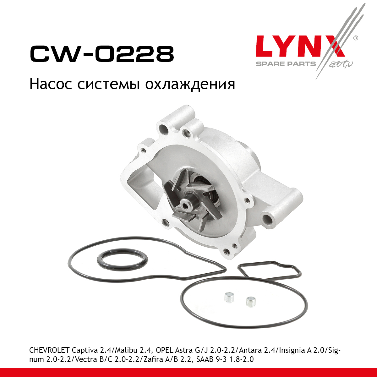 Насос водяной - LYNXauto CW-0228