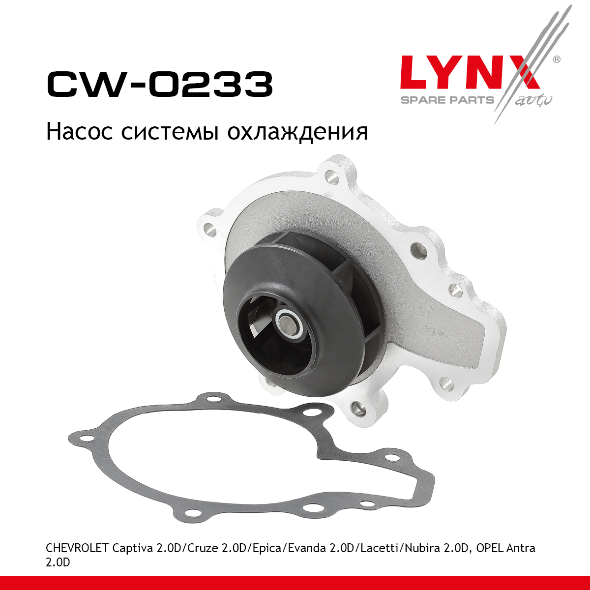 Насос водяной - LYNXauto CW-0233