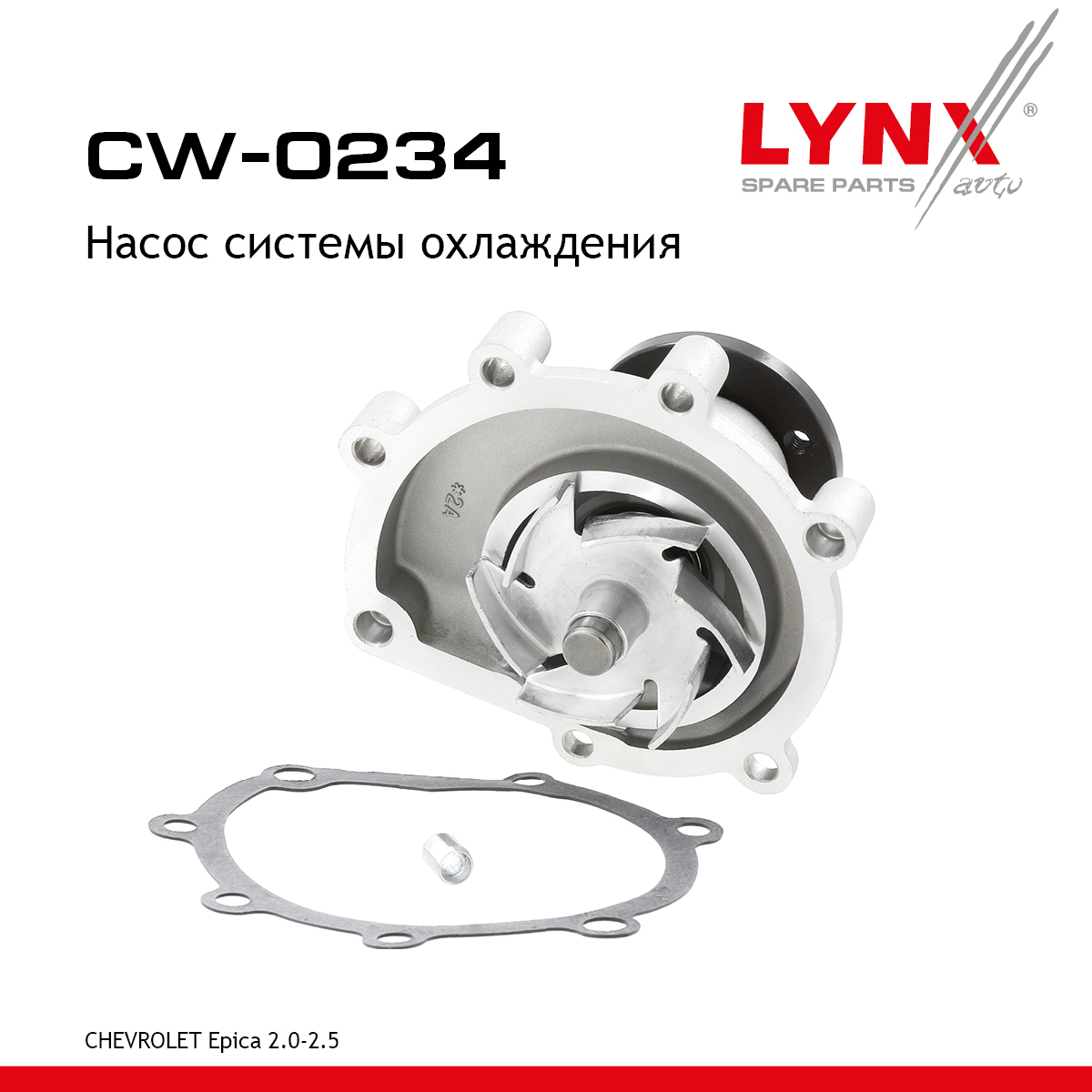 Насос водяной - LYNXauto CW-0234