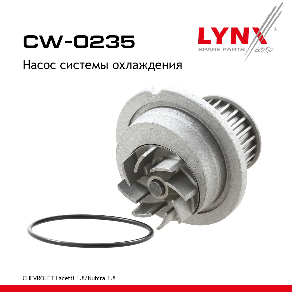 Насос водяной - LYNXauto CW-0235