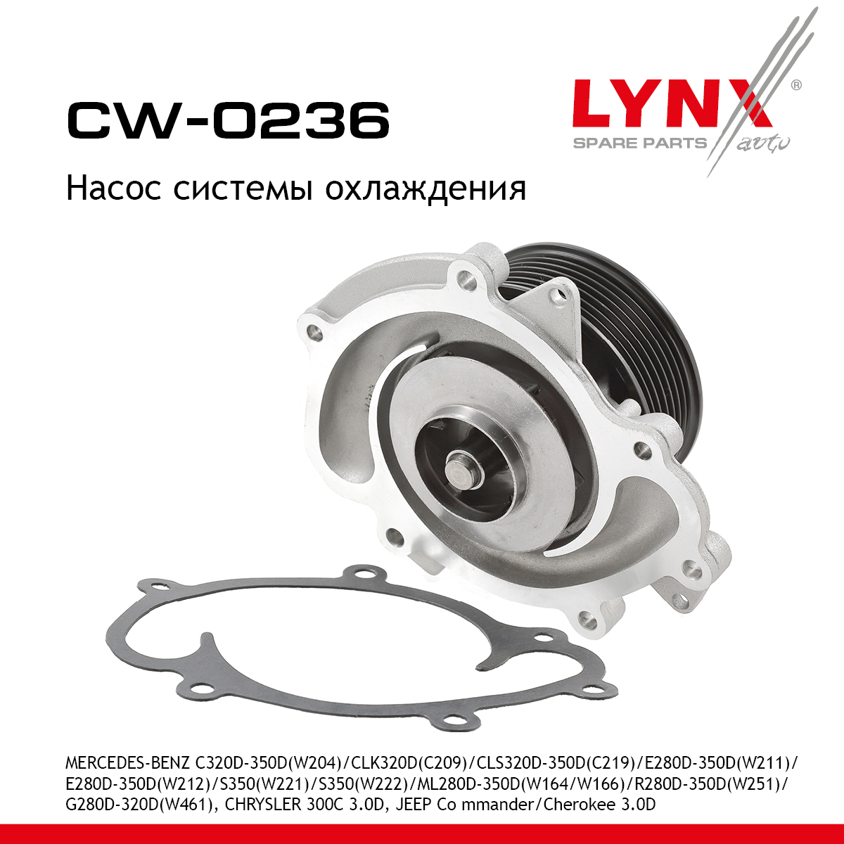 Насос водяной - LYNXauto CW-0236