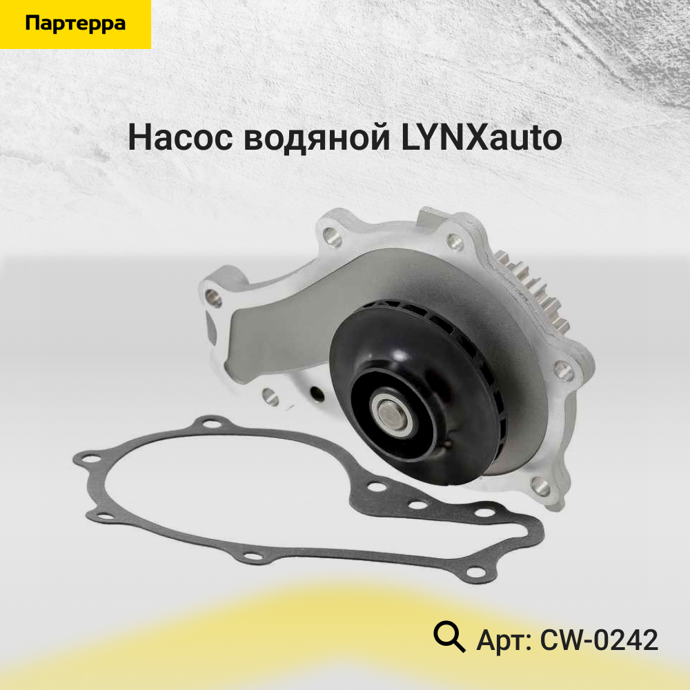 Снят с производства Насос водяной - LYNXauto CW-0242