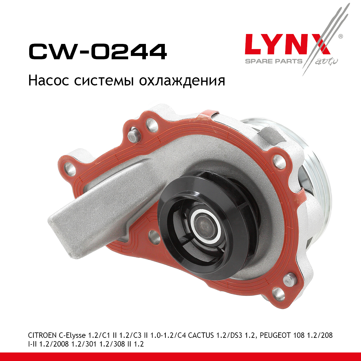 Насос водяной - LYNXauto CW-0244