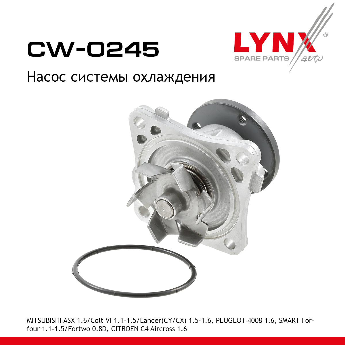 Насос водяной - LYNXauto CW-0245