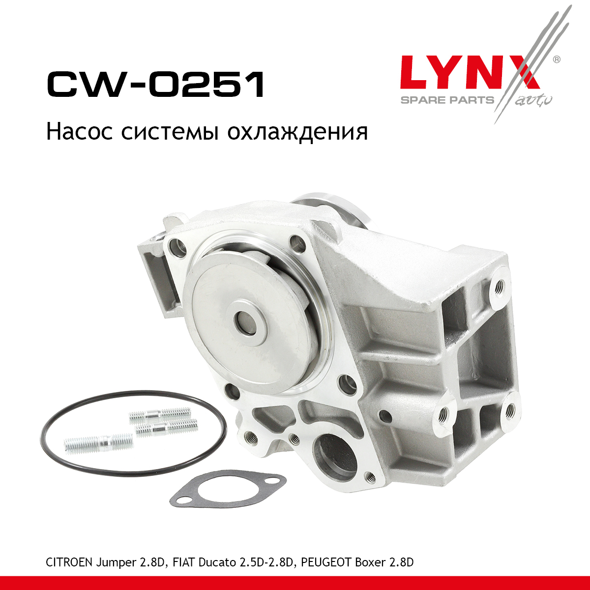 Насос водяной - LYNXauto CW-0251