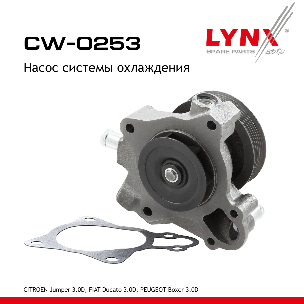 Насос водяной - LYNXauto CW-0253