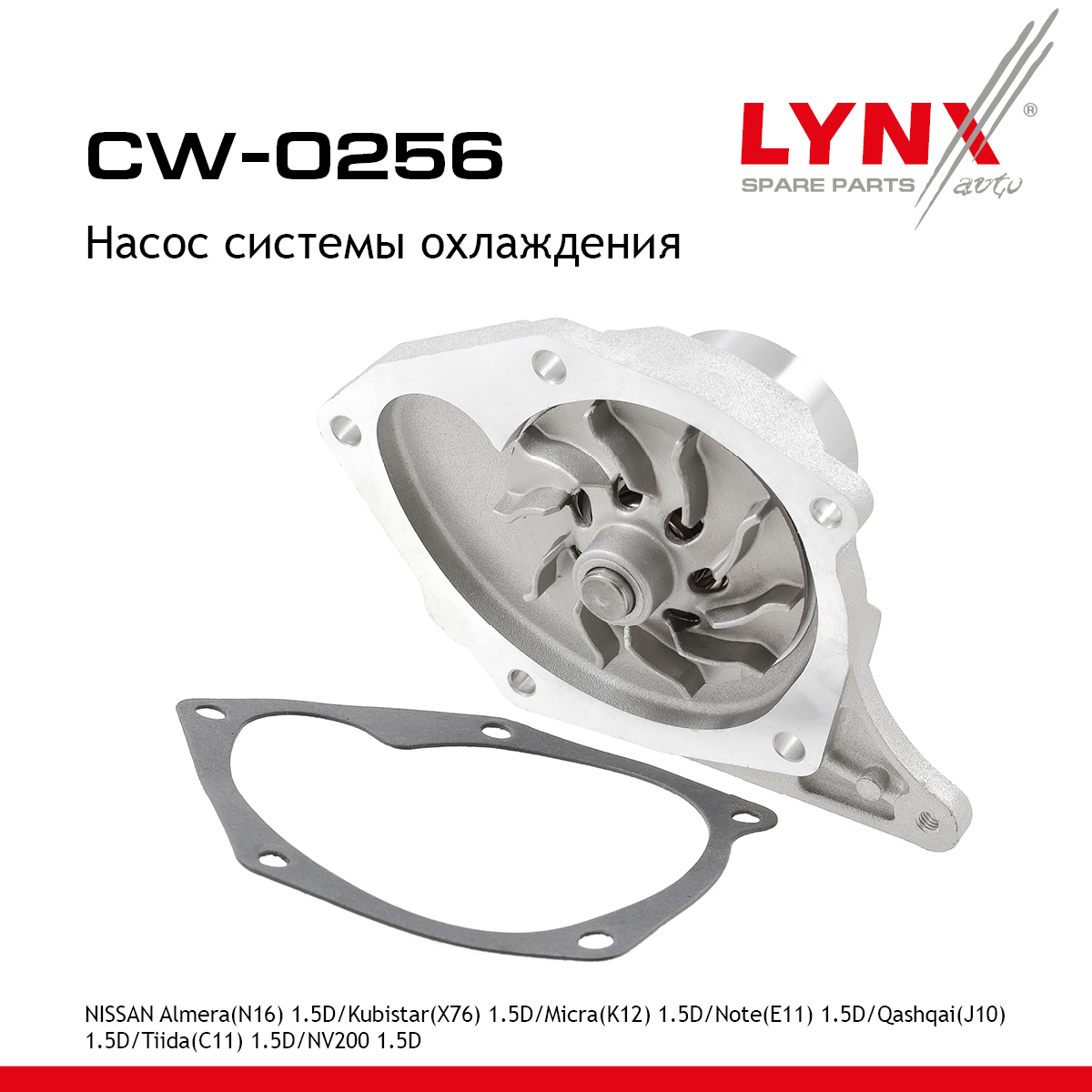 Насос водяной - LYNXauto CW-0256