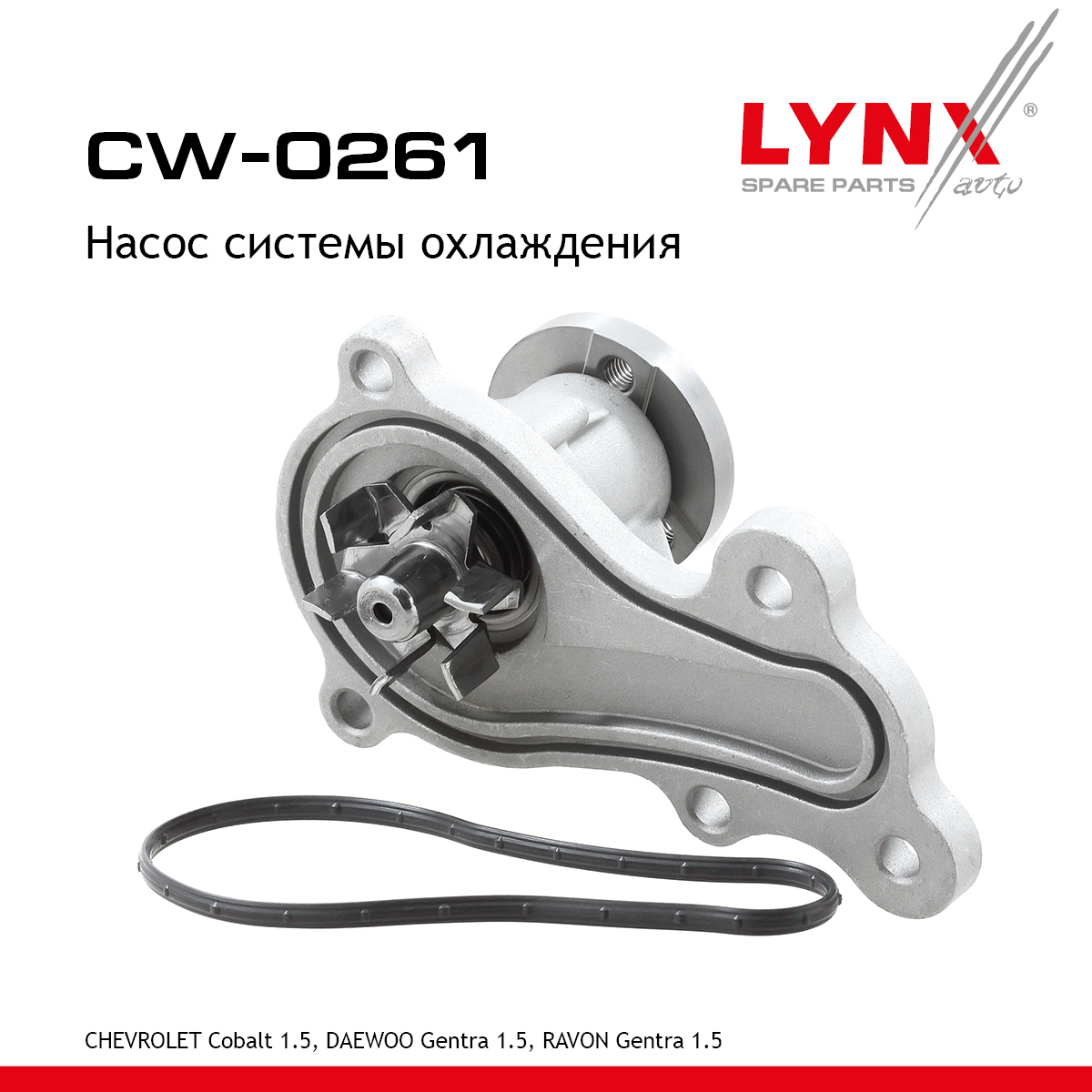 Насос водяной - LYNXauto CW-0261