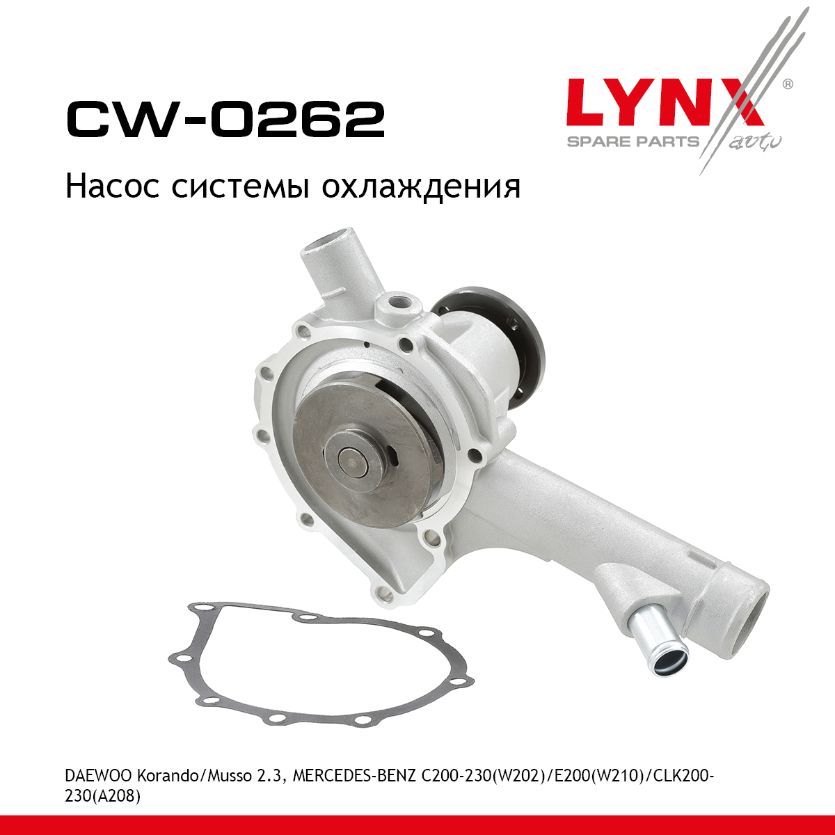 Насос водяной - LYNXauto CW-0262