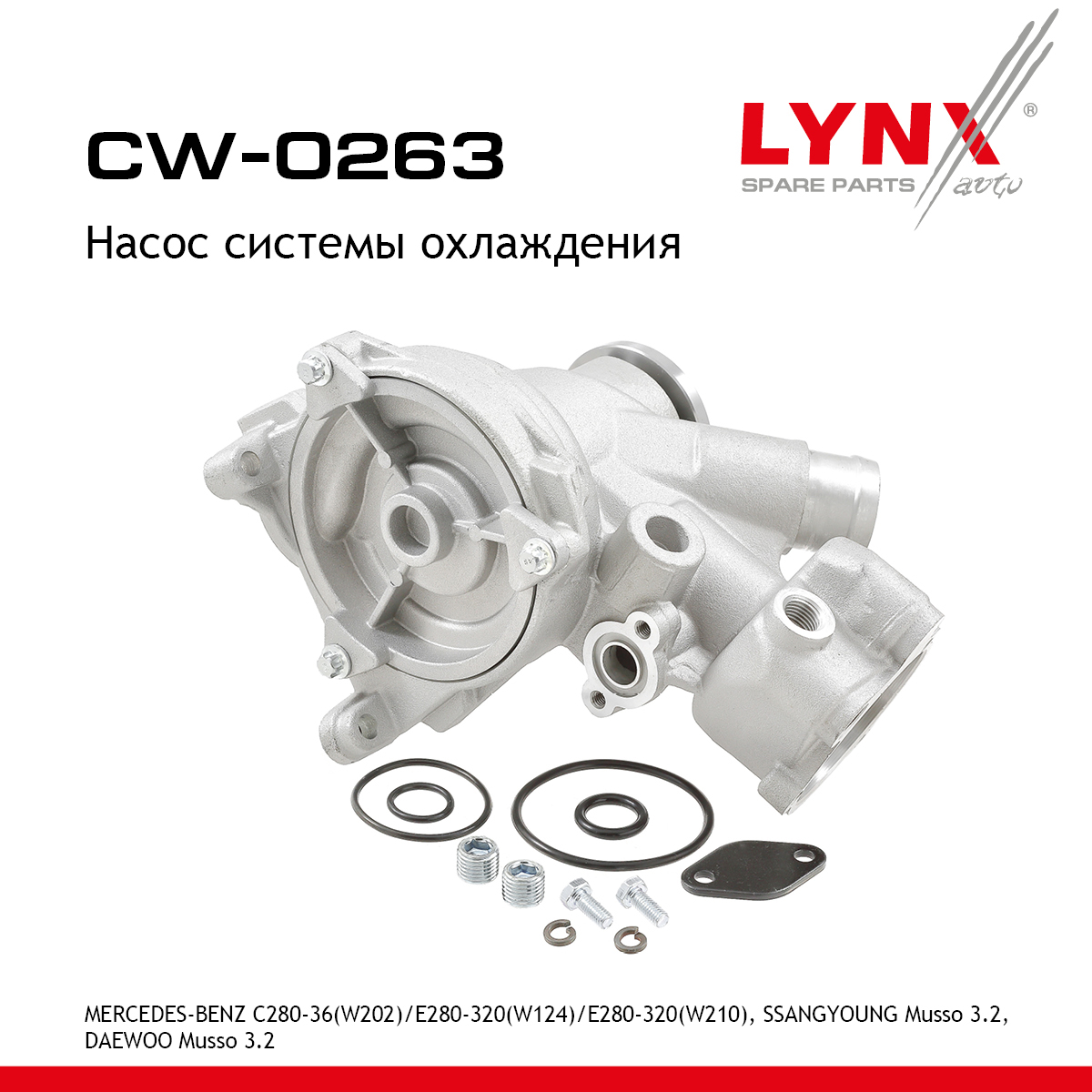 Насос водяной - LYNXauto CW-0263